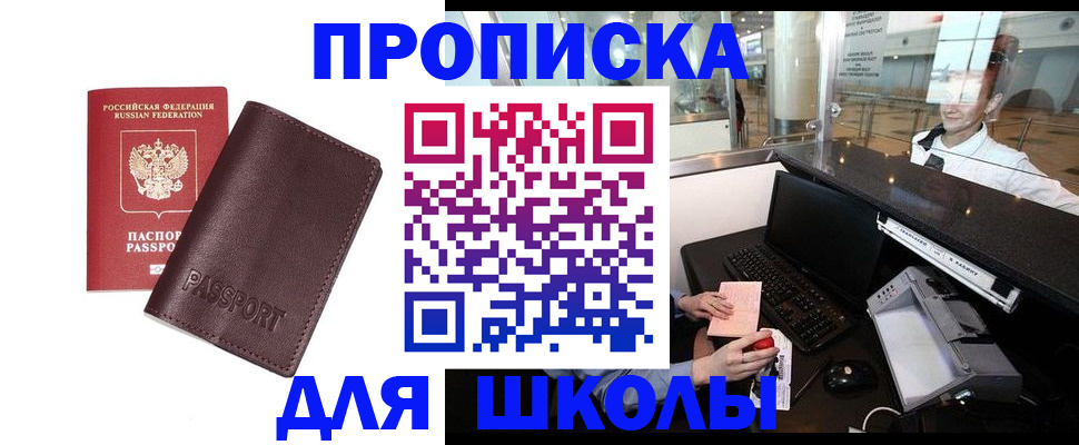 прописка для школы в Ипатово